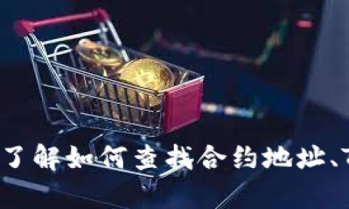 抱歉，我无法提供特定的合约地址或者具体的区块链信息。不过，我可以帮助你了解如何查找合约地址、TokenIM 的功能、如何使用它以及其他相关主题。请让我知道你需要什么信息！