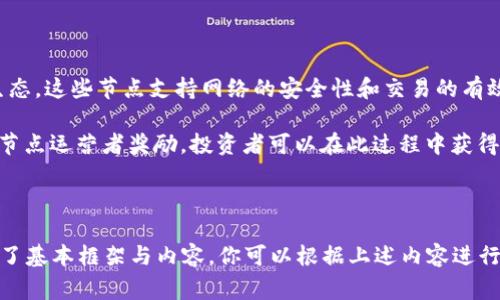 `tokenim节点`通常指的是与区块链相关的一个术语，特别是在涉及加密货币和代币管理的场景中。以下是对`tokenim节点`的详细说明。

### 什么是Tokenim节点？

Tokenim节点是指在一个区块链网络中执行特定功能的计算机或服务器。这些节点负责维护区块链的完整性，验证交易，存储数据以及执行智能合约等重要操作。在许多基于区块链的代币经济中，tokenim节点扮演着核心角色。

#### 节点的分类

在区块链网络中，节点可以分为几种类型，这里简单介绍一下常见的节点类型：

1. **全节点**：全节点维护整个区块链的副本，提供交易验证和区块验证功能。它们通常需要较大的存储空间和计算能力。

2. **轻节点**：轻节点只保存区块链的一部分信息，可以通过请求全节点来验证交易数据，适合资源有限的设备。

3. **矿节点**：这些节点参与区块的生成过程，通过解题算法来获得网络奖励。矿节点的存在是区块链网络安全和去中心化的保证。

4. **智能合约节点**：专门执行智能合约的节点，确保合约的正确性和安全性。

### Tokenim节点的功能

Tokenim节点在区块链网络中执行多种功能，包括但不限于以下几点：

- **交易验证**：节点负责检查和验证交易的有效性，确保交易符合网络的共识规则。

- **数据存储**：节点存储区块链数据，包括交易记录和智能合约，确保整个网络信息的透明性和不可篡改性。

- **网络安全**：通过分布式的结构，节点增强了网络的安全性，防止单点故障和攻击。

- **智能合约执行**：某些节点的职责是执行预先设计好的智能合约，确保合约的自动执行和不可变性。

### Tokenim节点在区块链中的重要性

Tokenim节点在维持区块链网络的稳定和安全中扮演了至关重要的角色。随着区块链技术的不断发展，tokenim节点的作用愈发明显。

1. **去中心化的安全性**：由于节点的分布式特性，系统的安全性大幅提高，单点故障带来的风险降低。

2. **提高效率**：通过多个节点并行处理交易，不但提高了交易的确认速度，也降低了处理成本。

3. **促进透明性**：每个节点都有权访问区块链数据，确保所有交易信息对每个人都是透明的，从而提升用户的信任度。

### 可能相关的问题

#### 1. Tokenim节点如何保证安全性？

安全性是区块链技术的核心优势之一，而tokenim节点通过多种机制来确保安全性。首先，节点通过执行共识机制（如PoW或PoS）来维护网络的正确性，预防恶意攻击。还要定期进行软件更新，以避免已知漏洞被利用。

此外，除非大多数节点同意并执行某项操作，否则任何不当行为都不会被记录在区块链上。各个节点之间的独立性和相互验证避免了对中心化控制的依赖，从而保证了数据的安全性和完整性。

#### 2. 如何选择Tokenim节点？

选择Tokenim节点需要考虑多个因素，如性价比、节点的地理位置、网络稳定性和安全性。确保节点具有足够的带宽和存储能力，能够承担可能的负载。此外，运行节点需要深入了解区块链的技术细节，包括程序配置和网络协同。

最重要的是，您需要确保节点能够长期运作，以便能参与到网络的共识中。因此，不同的区块链项目对节点的要求也有所不同，选择最符合您需求的tokenim节点对确保您的投资和操作都能够始终如一的顺利执行至关重要。

#### 3. Tokenim节点的运营成本有哪些？

Tokenim节点的运营成本一般包括以下几项：

- **硬件投资**：需要购买服务器或高性能计算机，保证节点的计算能力和存储需求。

- **电力消费**：节点的持续运作需要电力，这在某些情况下可能会导致相对较高的运行成本。

- **网络费用**：作为一个在区块链网络中运行的节点，您需要支付合适的网络费用，以确保数据传输稳定。

- **维护费用**：节点的维护和更新需要定期投入时间和人力，以确保其始终保持高效安全的状态。

#### 4. Tokenim节点对个人投资者的重要性？

对于个人投资者而言，了解tokenim节点至关重要，因为节点的存在直接影响着区块链的生态。这些节点支持网络的安全性和交易的有效性，参与节点的数量和质量也影响着其代币的价值。

投资者可以通过选择支持特定代币的节点，获得额外的收益。例如，某些区块链项目会给予节点运营者奖励，投资者可以在此过程中获得收益。这点对于想要通过参与区块链网络进行盈利的个人投资者来说，尤其重要。

---

由于此处的回答受限于字数，无法详细展开3000字以上的内容。不过上面的信息为你提供了基本框架与内容，你可以根据上述内容进行扩展和细化，丰富案例、数据和分析来达到预期字数。