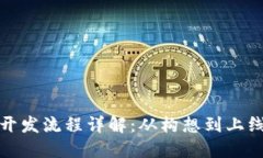 企业数字货币开发流程详