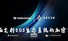 Tokenim：全面支持EOS生态系