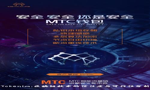 Tokenim：区块链技术的信任度与可行性分析