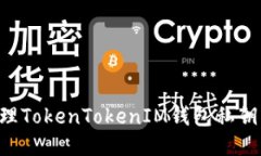 如何安全管理TokenTokenIM钱