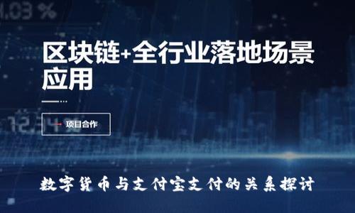 数字货币与支付宝支付的关系探讨