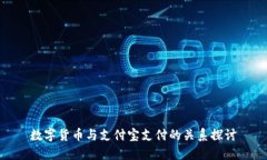 数字货币与支付宝支付的