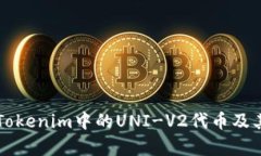 深入解析Tokenim中的UNI-V2代