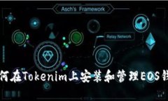 如何在Tokenim上安装和管理