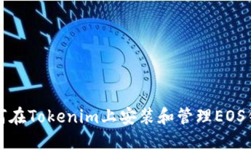如何在Tokenim上安装和管理EOS钱包
