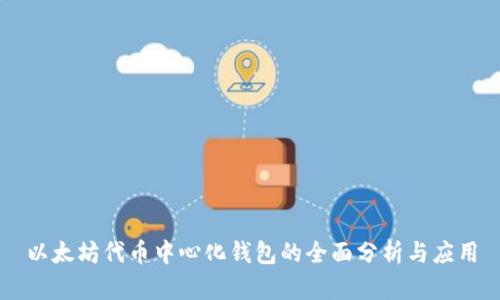 以太坊代币中心化钱包的全面分析与应用