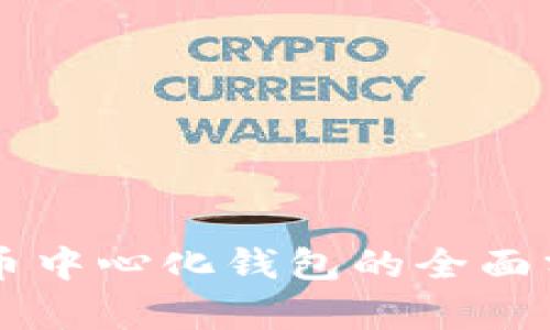 以太坊代币中心化钱包的全面分析与应用
