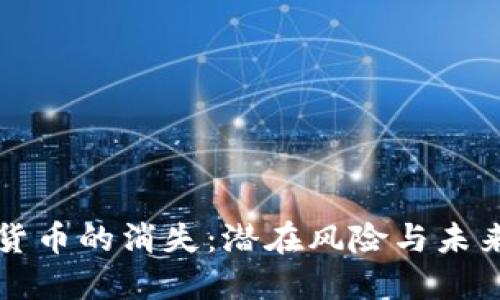 数字货币的消失：潜在风险与未来展望