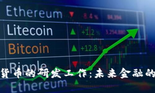 : 央行数字货币的研发工作：未来金融的变革与挑战