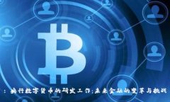 : 央行数字货币的研发工作