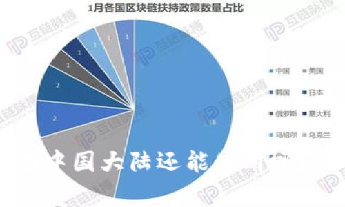 以太坊钱包在中国大陆还能使用吗？最新情况解析