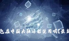 以太坊钱包在中国大陆还