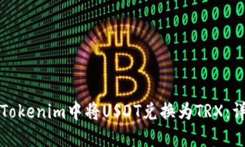 如何在Tokenim中将USDT兑换为TRX：详细指南