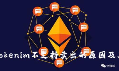 解析Tokenim不支持卖出的原因及其影响