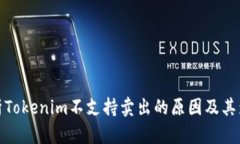 解析Tokenim不支持卖出的原