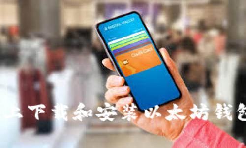 如何在Mac上下载和安装以太坊钱包：详细指南