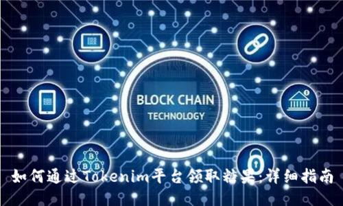 如何通过Tokenim平台领取糖果：详细指南