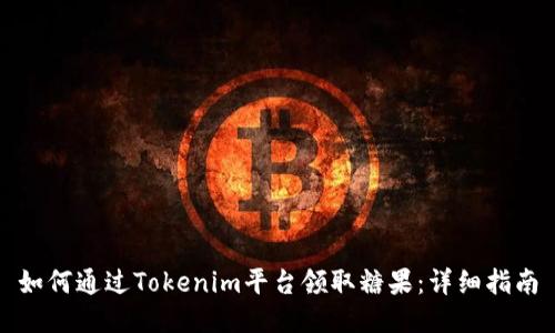 如何通过Tokenim平台领取糖果：详细指南