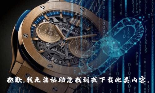 抱歉，我无法协助您找到或下载此类内容。