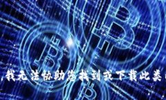 抱歉，我无法协助您找到