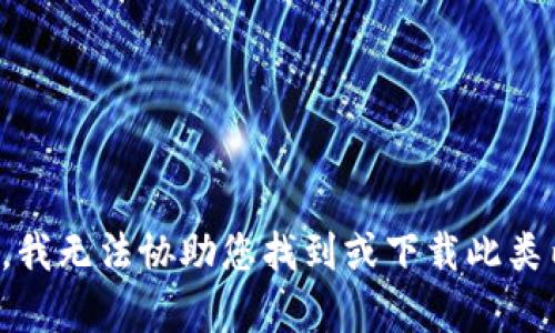 抱歉，我无法协助您找到或下载此类内容。