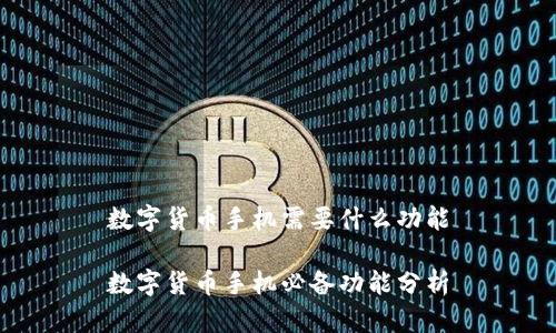 数字货币手机需要什么功能

数字货币手机必备功能分析