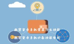 数字货币手机需要什么功