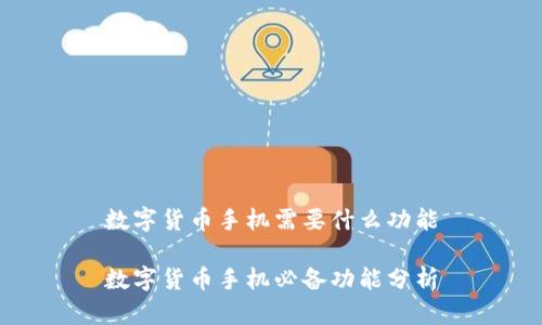 数字货币手机需要什么功能

数字货币手机必备功能分析