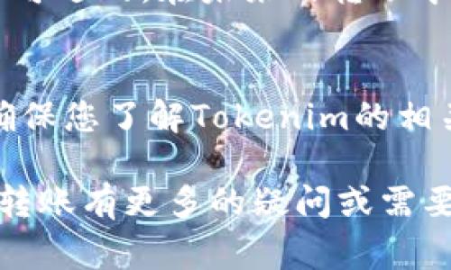 在Tokenim平台中，将AE（Aeternity）转出通常涉及几个步骤，包括登录、确认钱包地址、选择转账金额以及执行转账等。以下是详细介绍如何在Tokenim中转出AE的步骤。

步骤一：登录Tokenim账户
首先，您需要登录到您的Tokenim账户。如果您尚未注册，请先创建一个账户。确保您所使用的设备是安全的，以保护您的账户信息。

步骤二：选择钱包功能
登录后，导航到您的钱包管理页面。大多数加密货币平台在用户界面中都有一个“钱包”或“资产”选项，您可以在这里查看您持有的所有数字资产。

步骤三：选择AE资产
在钱包页面，寻找AE（Aeternity）资产。平台通常会列出您持有的所有加密货币。点击AE以查看其详细信息，包括余额和交易历史。

步骤四：发起转账
在AE资产页面，寻找“转出”或“发送”按钮。点击这个按钮，您将进入转账界面。在此界面上，您需要输入相关的信息，如接收方的AE钱包地址和您想要转账的金额。

步骤五：确认转账信息
输入完接收方地址和转账金额后，系统可能会要求您进行二次确认。请确保所有信息的准确性，包括钱包地址，因为一旦转账完成，将无法追回。

步骤六：执行转账
确认信息无误后，点击“确认”或“发送”按钮。此时，系统会处理您的转账请求。转账完成后，您会收到成功的提示，并可以在交易历史中查看此次交易的详细信息。

步骤七：等待交易完成
AE转账的速度取决于网络的繁忙程度和确认时间。通常，交易会在几分钟内完成，但在网络繁忙时可能需要更长时间。

可能遇到的问题
在转账过程中，您可能会遇到一些问题。以下是常见的问题和解决方案：

问题一：转账失败的原因
转账失败的常见原因包括网络拥堵、输入错误的接收地址，或者您的账户余额不足等。检查接收地址的准确性，并确保您有足够的AE进行转账。网络拥堵时，可以稍后再试。

问题二：转账状态如何查看
在Tokenim平台，通常可以在交易历史或资产管理页面查看转账状态。每笔交易都会显示其状态，如“待确认”，“已完成”等。您还可以使用区块链浏览器查询交易详细信息。

问题三：恢复意外转账
如果您不小心将AE转到错误的地址，通常很难找回。这是因为大多数区块链交易是不可逆的。在未来的转账中，请确保仔细确认接收地址，以避免这种情况发生。

问题四：转账额度和手续费
在转账过程中，您可能会受到转账额度和手续费的限制。每个平台都有不同的政策，确保您了解Tokenim的相关规定，包括每笔交易的最小和最大额度，以及转账所需的手续费。

以上是关于如何在Tokenim中转出AE的详细步骤以及相关问题的介绍。如果您对AE转账有更多的疑问或需要进一步的帮助，可以参考Tokenim官方的帮助中心或联系他们的客服支持进行咨询。