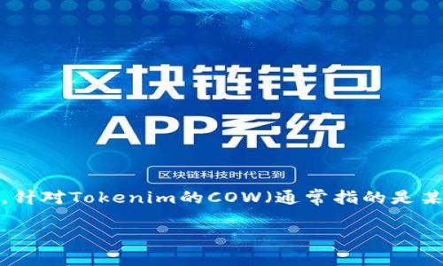 在加密货币交易和管理中，转出代币是一项基本操作。针对Tokenim的COW（通常指的是某种可交易代币），以下是详细的操作指南和相关信息。

### 如何将Tokenim的COW代币转出？