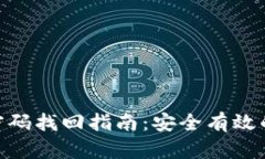 Tokenim密码找回指南：安全