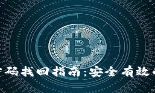 Tokenim密码找回指南：安全有效的恢复方法