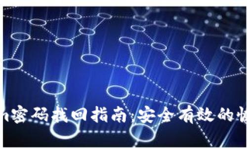 Tokenim密码找回指南：安全有效的恢复方法