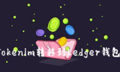 : 如何将Tokenim转移到Ledg