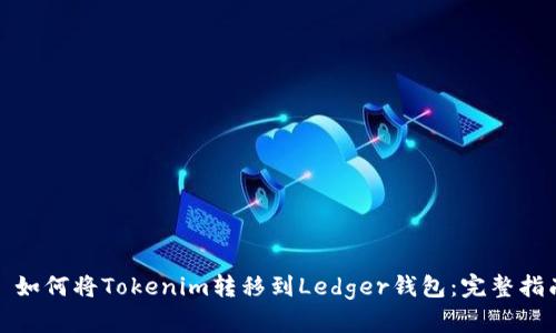 : 如何将Tokenim转移到Ledger钱包：完整指南
