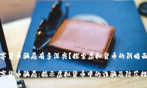 数字货币骗局有多深奥？探索虚拟货币的阴暗面

数字货币骗局：揭示虚拟货币中的诈骗及防范措施