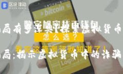 数字货币骗局有多深奥？