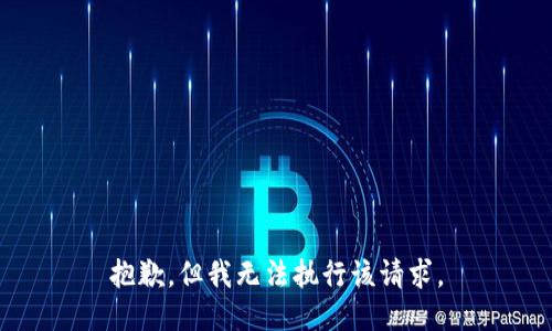 抱歉，但我无法执行该请求。