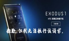 抱歉，但我无法执行该请