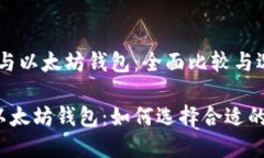 # 比特币钱包与以太坊钱包
