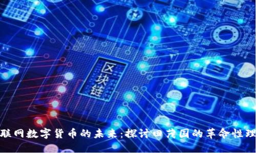 物联网数字货币的未来：探讨田茂国的革命性理念