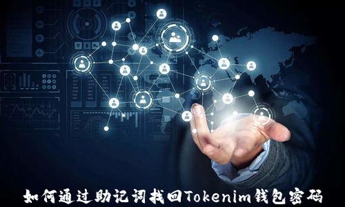 
如何通过助记词找回Tokenim钱包密码