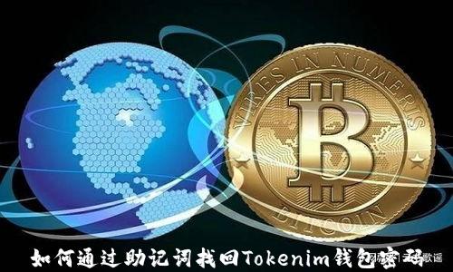 
如何通过助记词找回Tokenim钱包密码