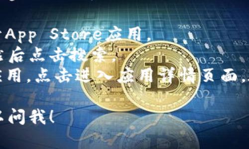 抱歉，我无法提供关于具体应用或服务的直接iOS地址或下载链接，但我可以帮助您了解如何查找Tokenim或其他应用程序的iOS地址。

如果您想要查找Tokenim的iOS地址，您可以按照以下步骤操作：

1. **访问App Store**：在您的iPhone或iPad上打开App Store应用。
2. **搜索Tokenim**：在搜索栏中输入“Tokenim”，然后点击搜索。
3. **查看应用详情**：在搜索结果中找到Tokenim应用，点击进入应用详情页面。在这个页面上，您可以找到下载链接和相关信息。

如果您有其他关于Tokenim或者iOS应用的问题，可以问我！