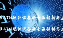 数字货币ATM硬件设备的全