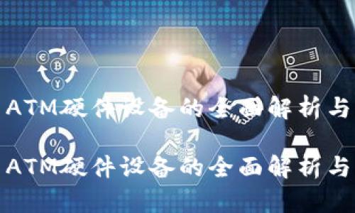 数字货币ATM硬件设备的全面解析与应用前景

数字货币ATM硬件设备的全面解析与应用前景