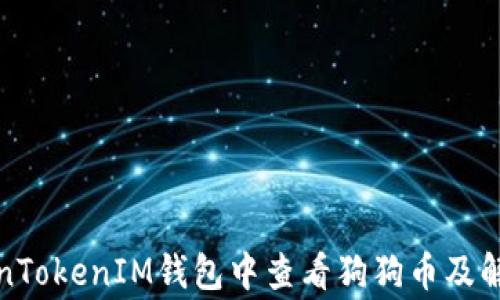 
如何在TokenTokenIM钱包中查看狗狗币及解决常见问题