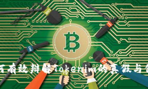 如何有效辩解Tokenim的真假与价值